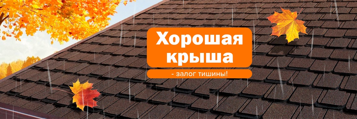 Крыша